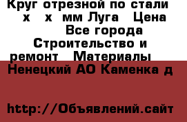 Круг отрезной по стали D230х2,5х22мм Луга › Цена ­ 55 - Все города Строительство и ремонт » Материалы   . Ненецкий АО,Каменка д.